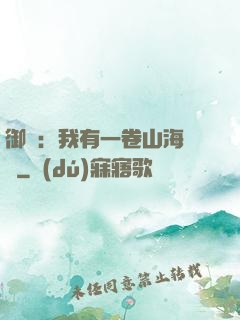 御獸：我有一卷山海圖錄