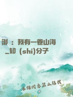 御獸：我有一卷山海圖錄
