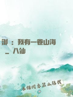 御獸：我有一卷山海圖錄