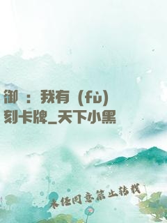 御獸：我有復(fù)刻卡牌