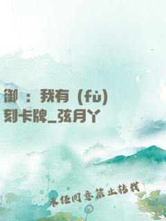 御獸：我有復(fù)刻卡牌