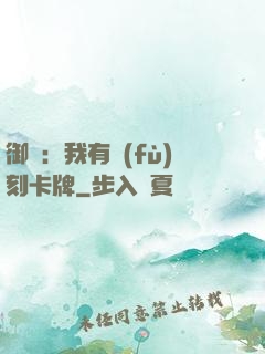 御獸：我有復(fù)刻卡牌