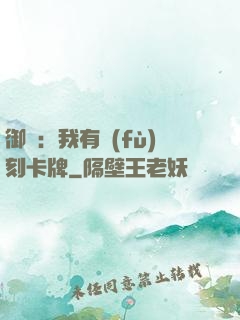 御獸：我有復(fù)刻卡牌