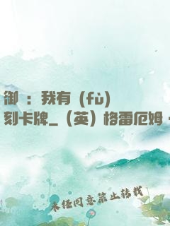 御獸：我有復(fù)刻卡牌