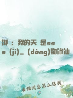御獸：我的天賦是sss級(jí)