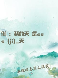 御獸：我的天賦是sss級(jí)