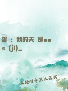 御獸：我的天賦是sss級(jí)