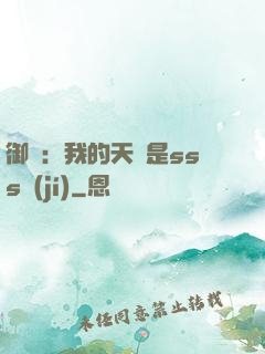 御獸：我的天賦是sss級(jí)