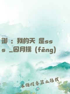 御獸：我的天賦是sss級