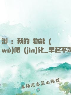 御獸：我的寵物能無(wú)限進(jìn)化