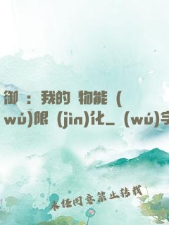御獸：我的寵物能無(wú)限進(jìn)化