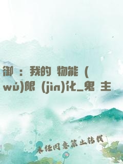 御獸：我的寵物能無(wú)限進(jìn)化