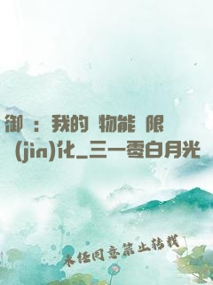 御獸：我的寵物能無限進(jìn)化
