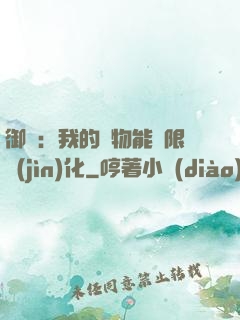御獸：我的寵物能無限進(jìn)化