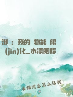御獸：我的寵物能無限進(jìn)化