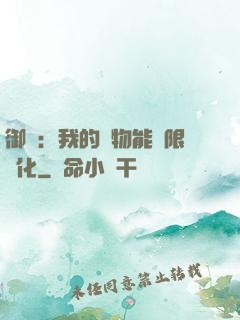 御獸：我的寵物能無限進化