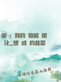御獸：我的寵物能無限進化