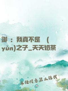 御獸：我真不是氣運(yùn)之子