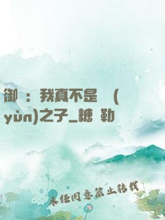 御獸：我真不是氣運(yùn)之子