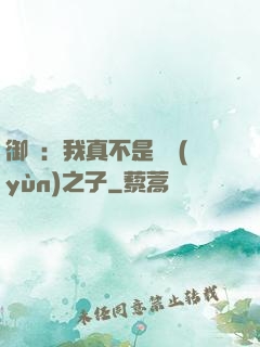 御獸：我真不是氣運(yùn)之子