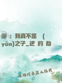御獸：我真不是氣運(yùn)之子