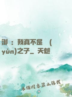 御獸：我真不是氣運(yùn)之子