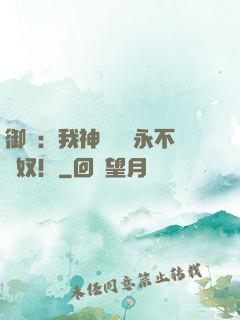 御獸：我神獸納爾永不為奴！