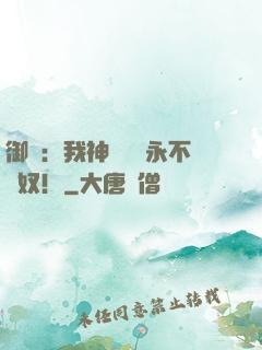 御獸：我神獸納爾永不為奴！