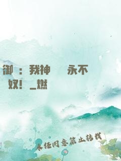 御獸：我神獸納爾永不為奴！