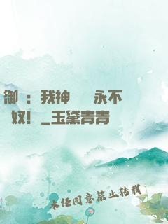 御獸：我神獸納爾永不為奴！
