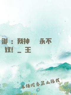 御獸：我神獸納爾永不為奴！