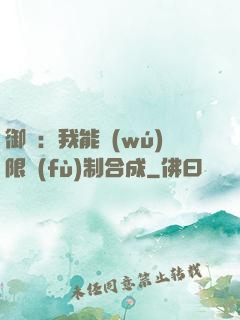 御獸：我能無(wú)限復(fù)制合成