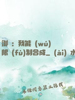 御獸：我能無(wú)限復(fù)制合成