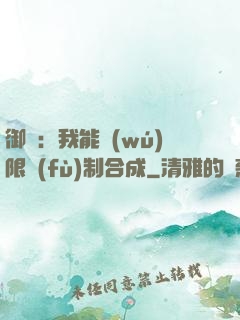 御獸：我能無(wú)限復(fù)制合成
