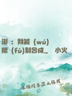 御獸：我能無(wú)限復(fù)制合成