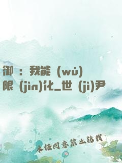 御獸：我能無(wú)限進(jìn)化