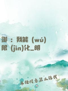 御獸：我能無(wú)限進(jìn)化