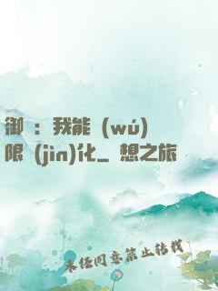 御獸：我能無(wú)限進(jìn)化