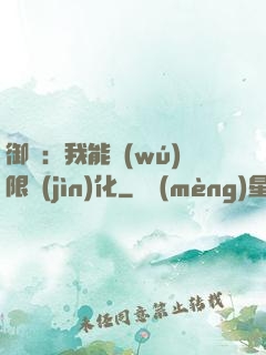 御獸：我能無(wú)限進(jìn)化