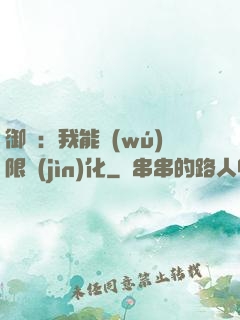 御獸：我能無(wú)限進(jìn)化