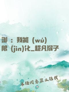 御獸：我能無(wú)限進(jìn)化