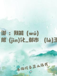 御獸：我能無(wú)限進(jìn)化
