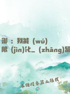御獸：我能無(wú)限進(jìn)化