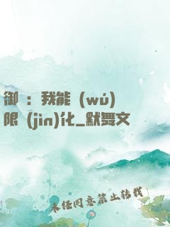 御獸：我能無(wú)限進(jìn)化