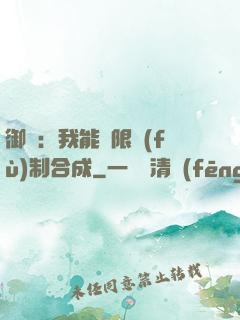 御獸：我能無限復(fù)制合成