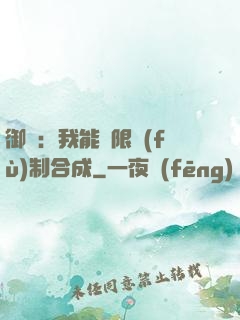 御獸：我能無限復(fù)制合成