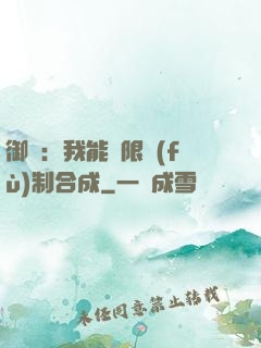 御獸：我能無限復(fù)制合成