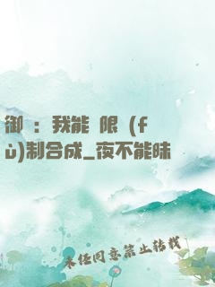 御獸：我能無限復(fù)制合成
