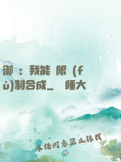 御獸：我能無限復(fù)制合成