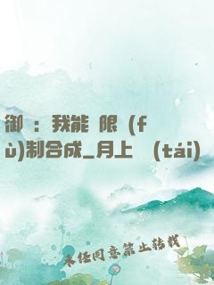 御獸：我能無限復(fù)制合成